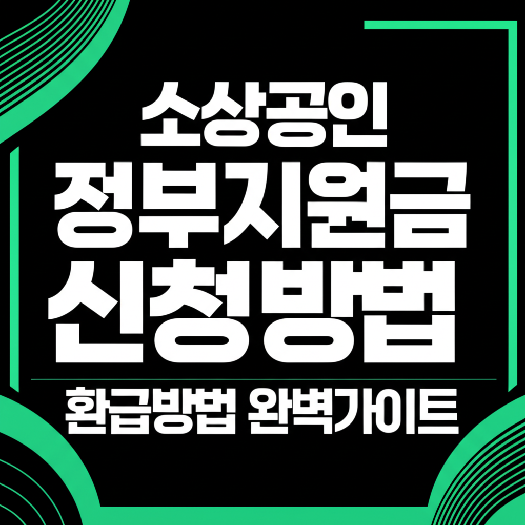 소상공인 택배비 바우처 30만원 정부지원금, 판매자를 위한 희소식 3 소상공인 정부지원금 택배비 바우처