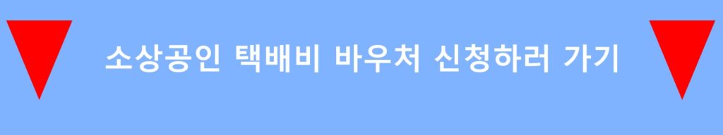소상공인 택배비 바우처 30만원 정부지원금, 판매자를 위한 희소식 4 소상공인 택배비 바우처 신청